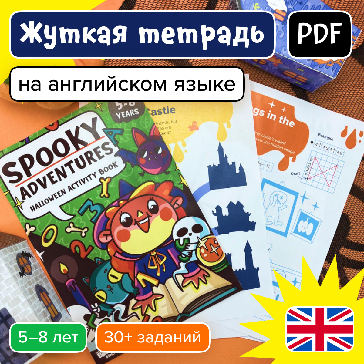 PDF-сборник «Жуткая тетрадь на английском», 5–8 лет