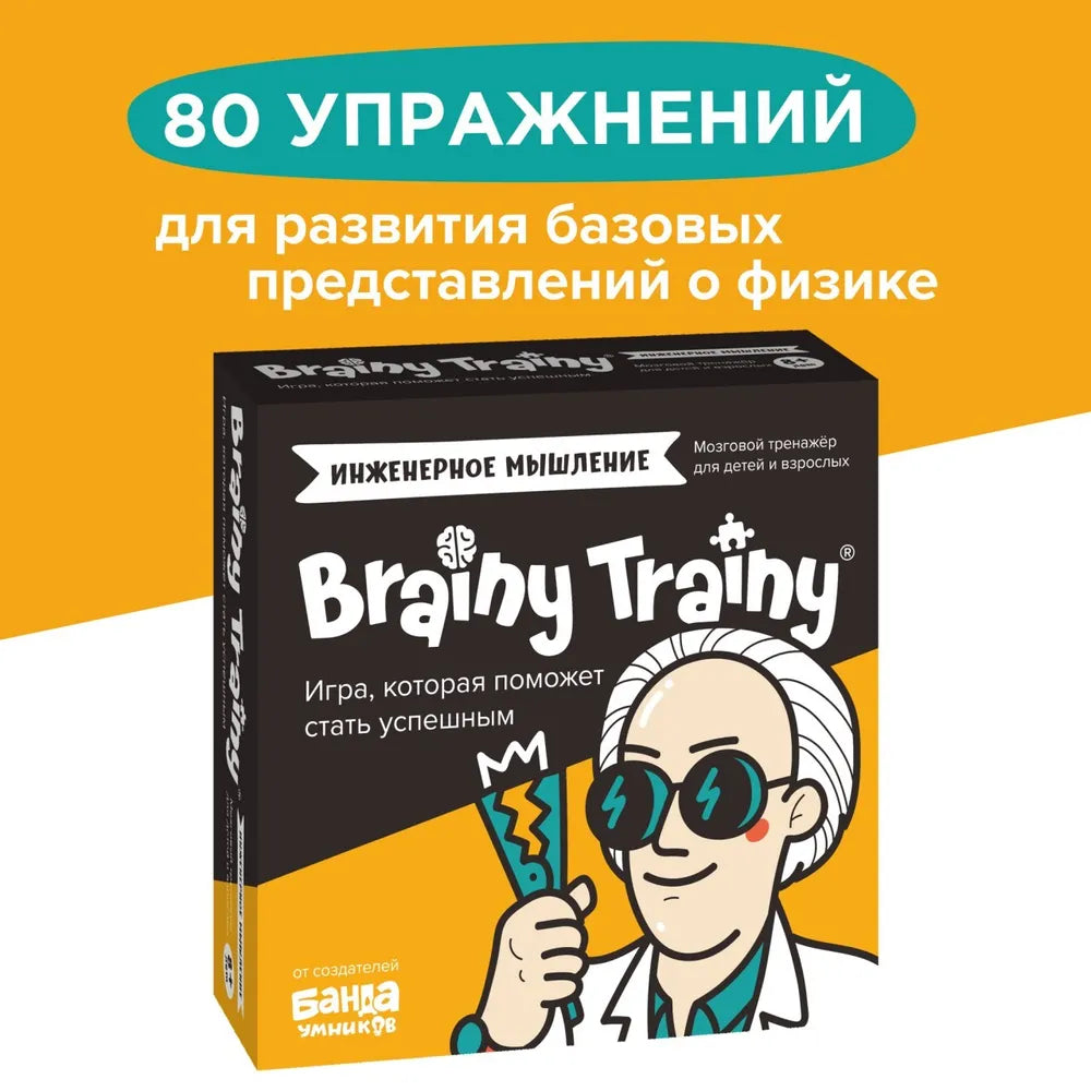 Brainy Trainy «Инженерное мышление»