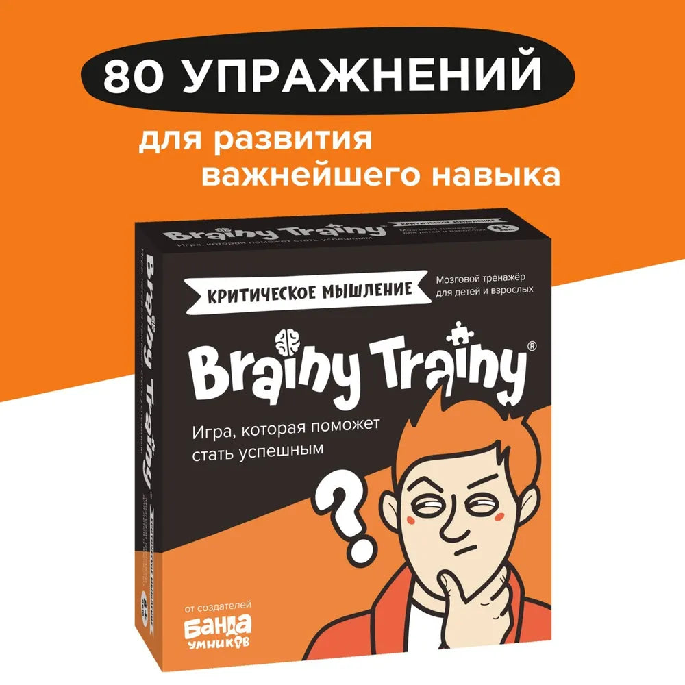 Brainy Trainy «Критическое мышление»