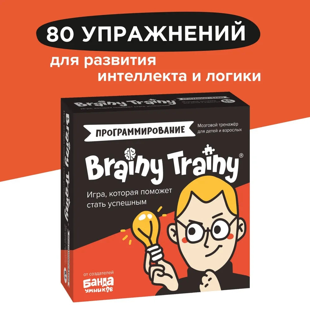 Brainy Trainy «Программирование»