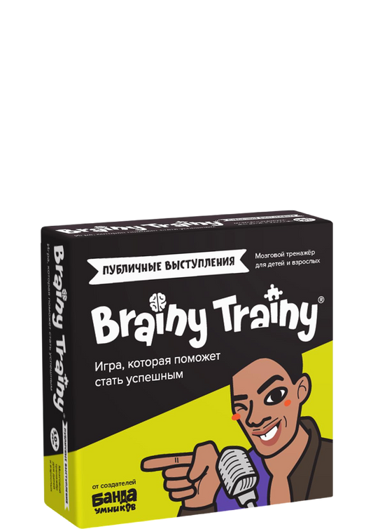 Brainy Trainy «Публичные выступления»